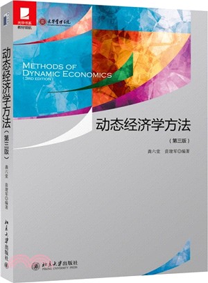 動態經濟學方法(第三版)（簡體書）