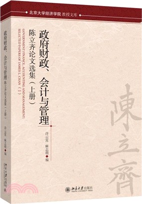 政府財政、會計與管理：陳立齊論文選集(全二冊)（簡體書）