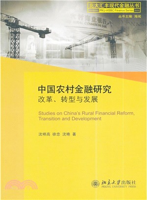 中國農村金融研究：改革、轉型與發展（簡體書）