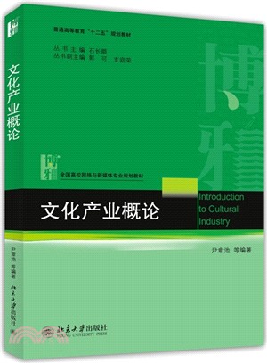 文化產業概論（簡體書）