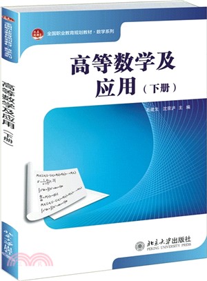 高等數學及應用(下冊)（簡體書）