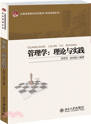 管理學：理論與實踐（簡體書）