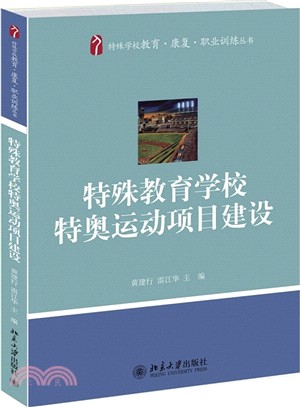 特殊教育學校特奧運動專案建設（簡體書）