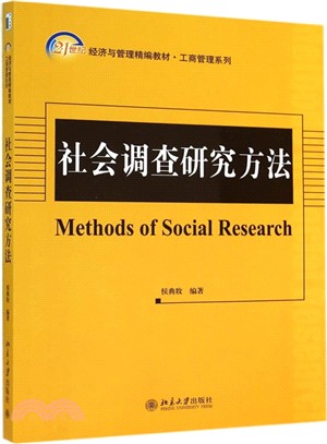 社會調查研究方法（簡體書）