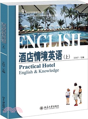 酒店情境英語(上)（簡體書）