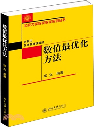 數值最優化方法（簡體書）