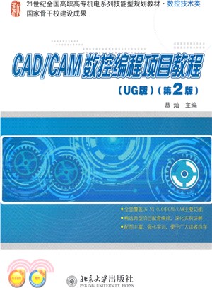 CAD/CAM數控程序設計項目教程(UG版‧第2版)（簡體書）