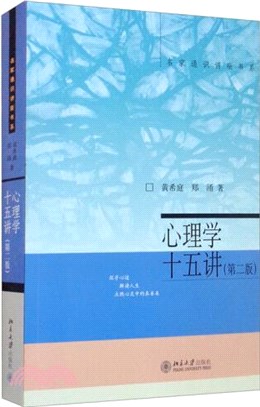 心理學十五講(第二版)（簡體書）