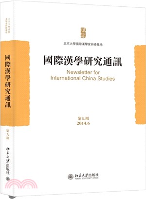 國際漢學研究通訊‧第09期（簡體書）