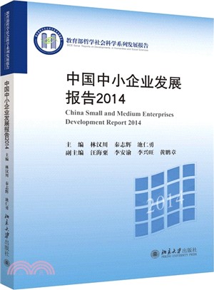 中國中小企業發展報告2014（簡體書）