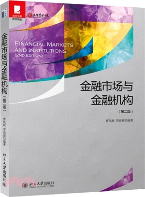 金融市場與金融機構(第2版)（簡體書）