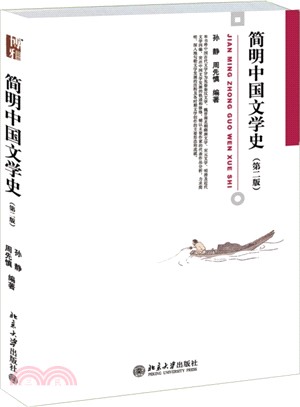 簡明中國文學史(第二版)（簡體書）