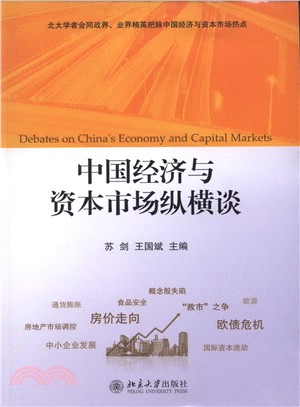 中國經濟與資本市場縱橫談（簡體書）