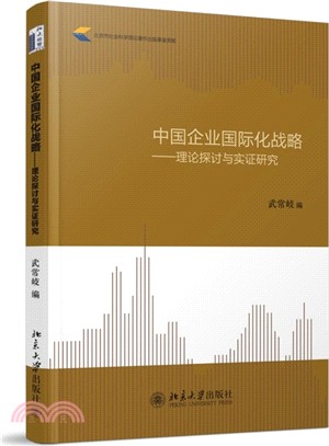 中國企業國際化戰略：理論探討與實證研究（簡體書）