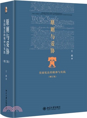 原則與妥協：美國憲法的精神與實踐(增訂版)（簡體書）