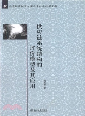 供應鏈系統結構的評價模型及其應用（簡體書）