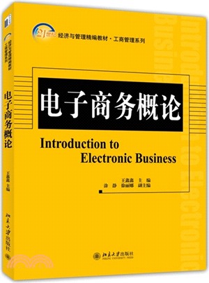 電子商務概論（簡體書）