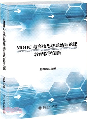 MOOC與高校思想政治理論課教育教學創新（簡體書）