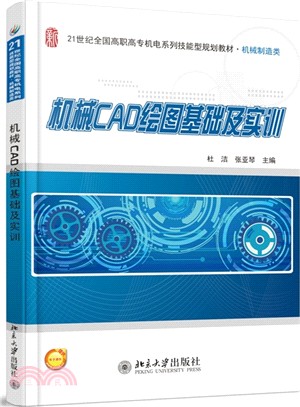 機械CAD繪圖基礎及實訓（簡體書）