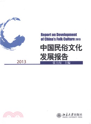 中國民俗文化發展報告(2013)（簡體書）