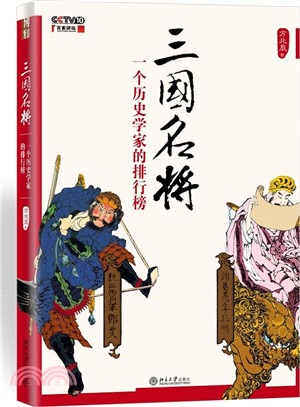 三國名將：一個歷史學家的排行榜（簡體書）