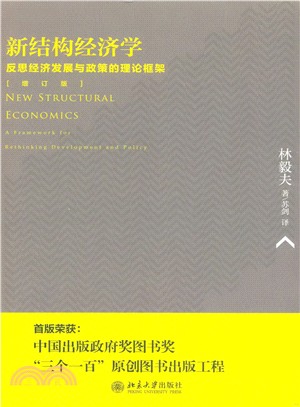 新結構經濟學：反思經濟發展與政策的理論框架(增訂版)（簡體書）