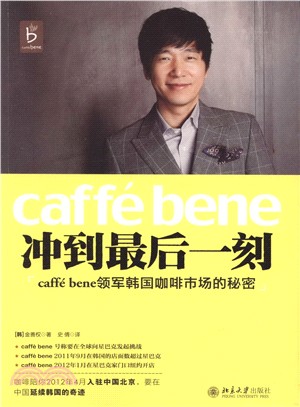 沖到最後一刻：caffé Bene領軍韓國咖啡市場的秘密（簡體書）