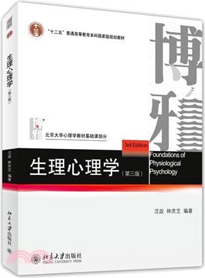 生理心理學(第三版)（簡體書）