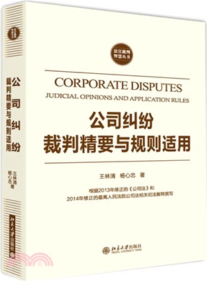 公司糾紛裁判精要與規則適用（簡體書）