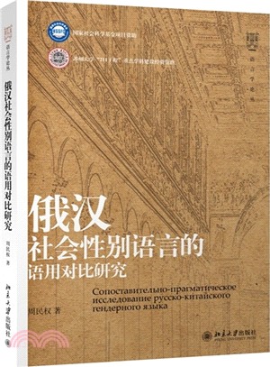 俄漢社會性別語言的語用對比研究（簡體書）