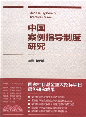 中國案例指導制度研究（簡體書）