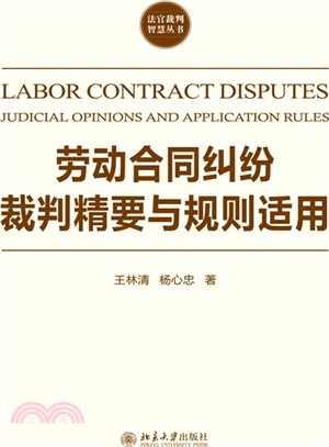 勞動合同糾紛裁判精要與規則適用（簡體書）