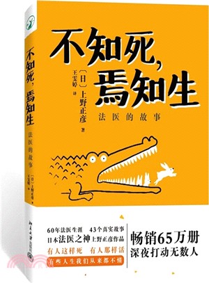 不知死，焉知生：法醫的故事（簡體書）