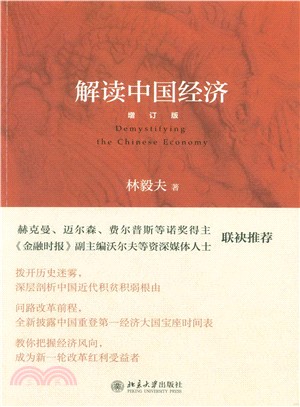解讀中國經濟(增訂版)（簡體書）