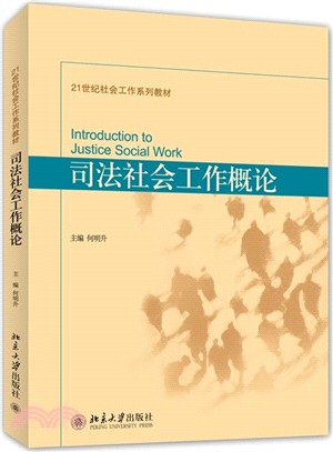 司法社會工作概論（簡體書）