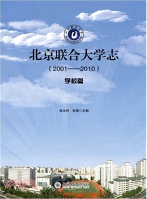 北京聯合大學志(2001-2010)‧學校篇（簡體書）