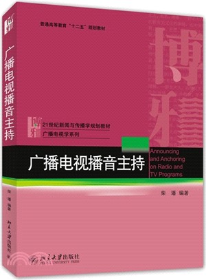 廣播電視播音主持（簡體書）