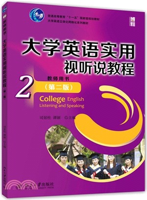 大學英語實用視聽說教程(2)教師用書(第二版)（簡體書）