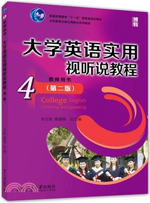 大學英語實用視聽說教程(4)教師用書(第二版)（簡體書）