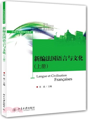 新編法國語言與文化(上冊)（簡體書）