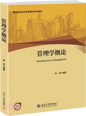 管理學概論（簡體書）