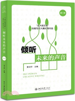 傾聽未來的聲音：“北大培文杯”創意寫作大賽優秀作品(第1季)（簡體書）