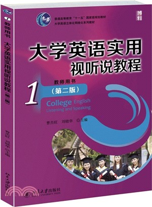 大學英語實用視聽說教程(1)教師用書(第二版)（簡體書）