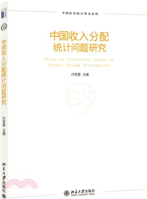 中國收入分配統計問題研究（簡體書）