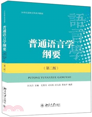 普通語言學綱要(第二版)（簡體書）