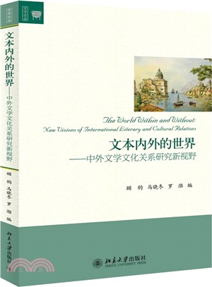 文本內外的世界：中外文學文化關係研究新視野（簡體書）