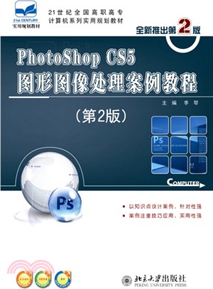 PhotoShop CS5圖形影像處理案例教程(第2版)（簡體書）