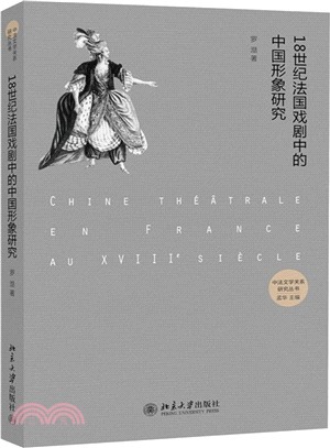18世紀法國戲劇中的中國形象研究（簡體書）