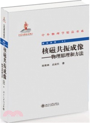 核磁共振成像：生理參數測量原理和醫學應用（簡體書）