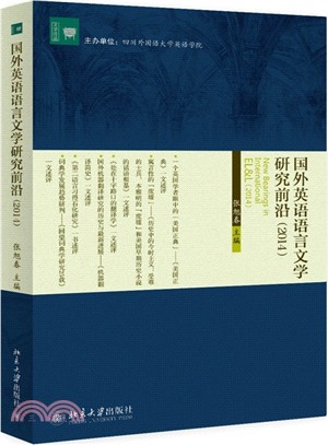 國外英語語言文學研究前沿(2014)（簡體書）